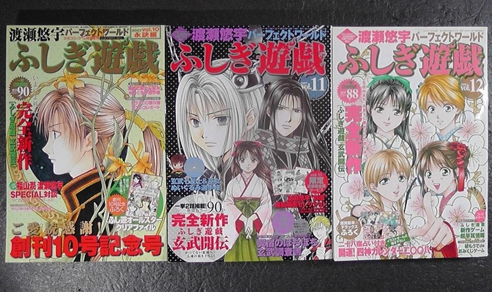 ふしぎ遊戯 渡瀬悠宇 パーフェクトワールド 計５冊セット 10巻～14巻