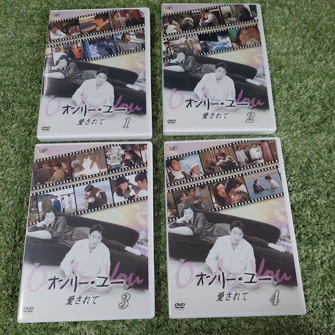オンリー・ユー～愛されて～ DVD-BOX〈4枚組〉