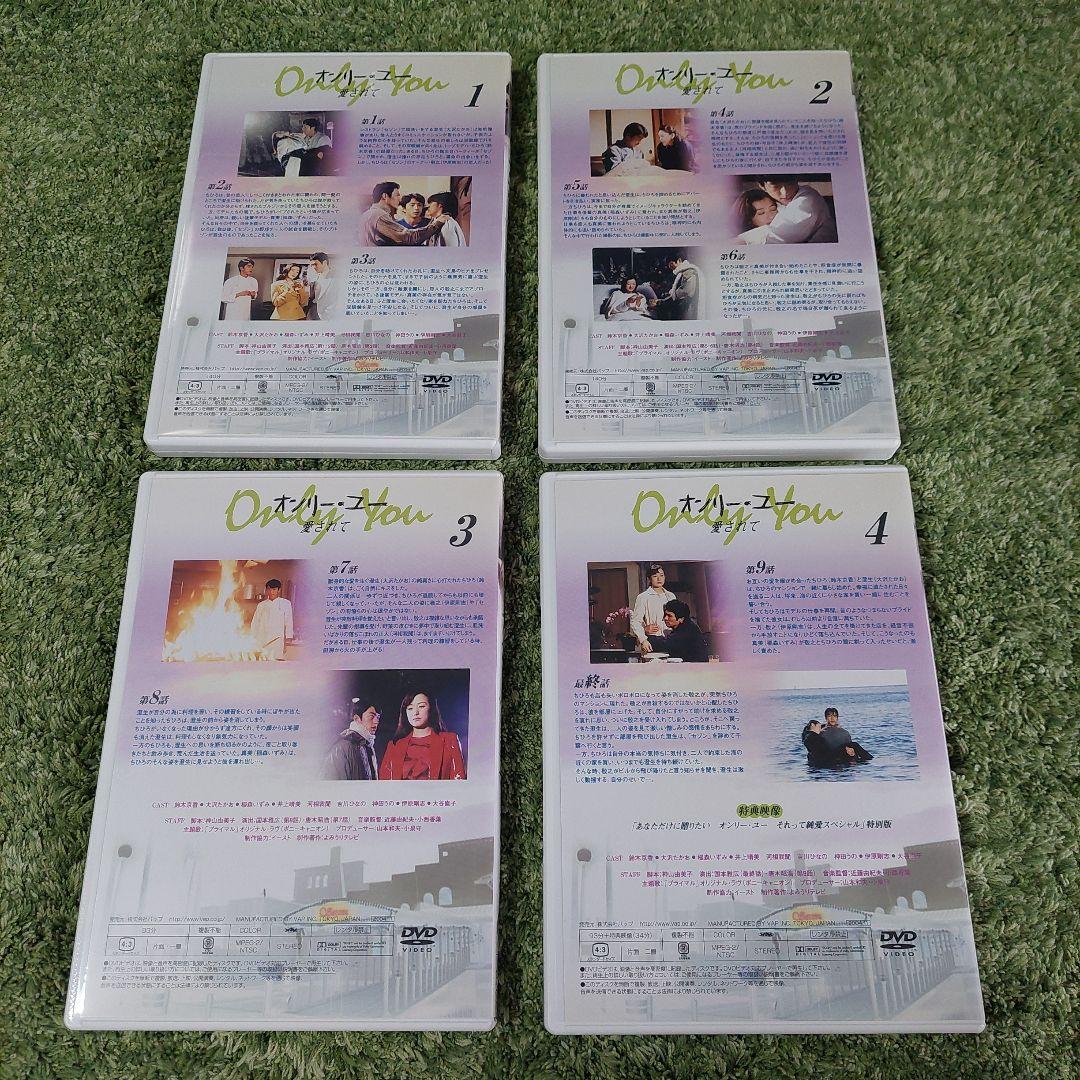 オンリー・ユー～愛されて～ DVD-BOX〈4枚組〉