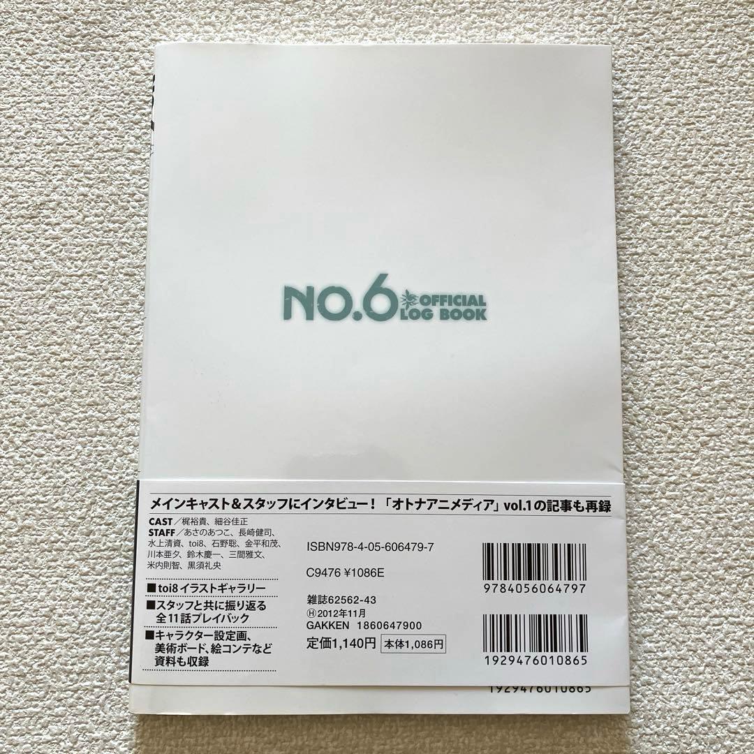 NO.6 OFFICIAL LOG BOOK 帯付き 初版