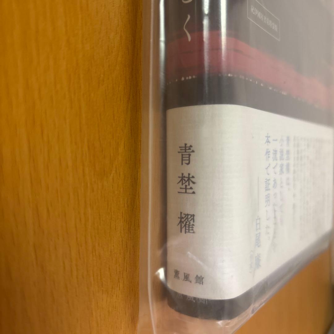 波、星のごとく 紀伊國屋書店特装版　単行本