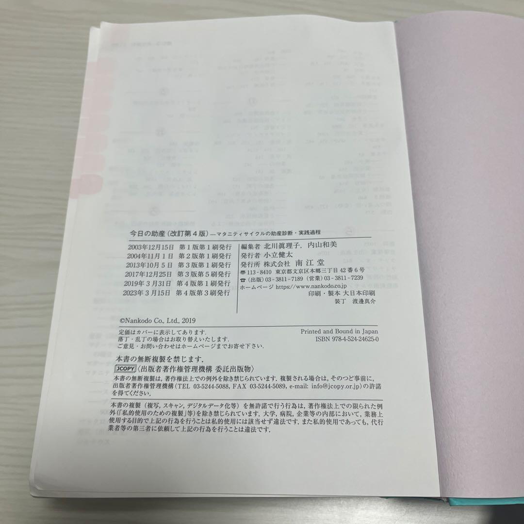 今日の助産 改訂第4版　マタニティサイクルの助産診断・実践過程