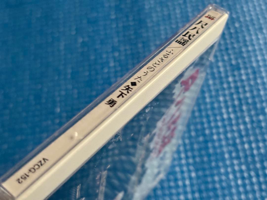 尺八民謡／ふるさとのうた　矢下勇　中古CD VZCG-152
