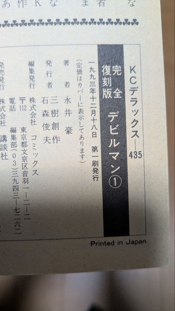 永井豪　デビルマン　完全復刻版　全5巻 初版