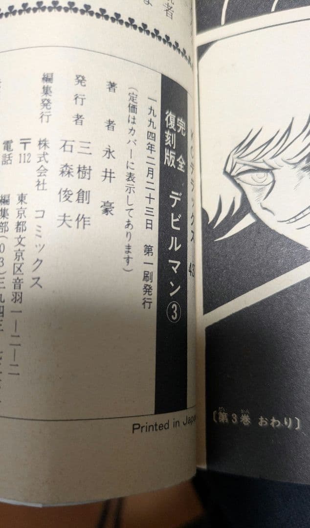 永井豪　デビルマン　完全復刻版　全5巻 初版