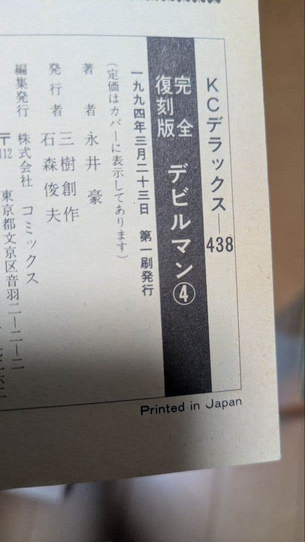 永井豪　デビルマン　完全復刻版　全5巻 初版