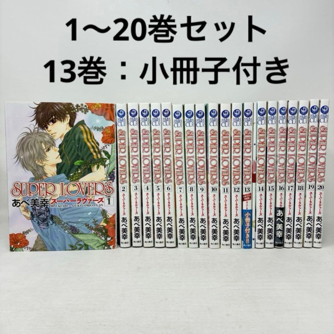 SUPER LOVERS　1〜20巻セット　あべ美幸　小冊子付き　コミック　全巻