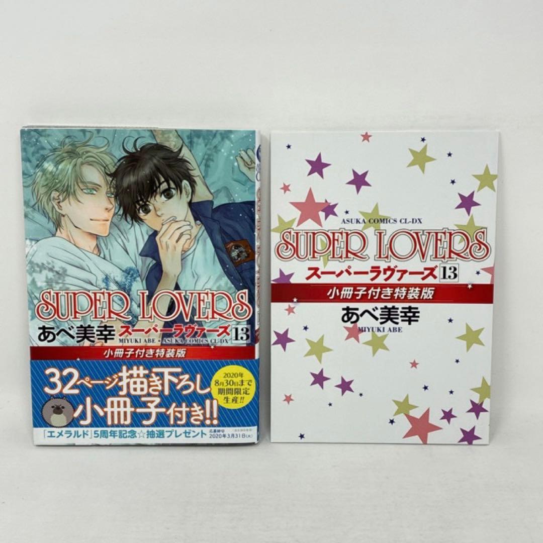 SUPER LOVERS　1〜20巻セット　あべ美幸　小冊子付き　コミック　全巻