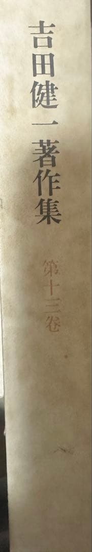 吉田健一著作集 31冊揃（全32巻中 第30巻欠）補巻2冊有