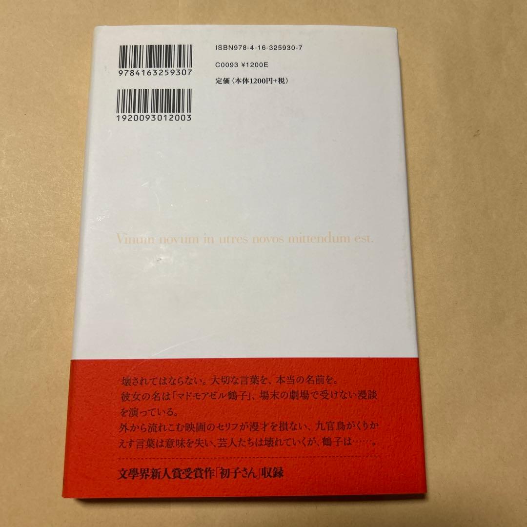 値下げ！デビュー作[初版！完本！美本]うつつ・うつら　赤染晶子　未読本　初子さん