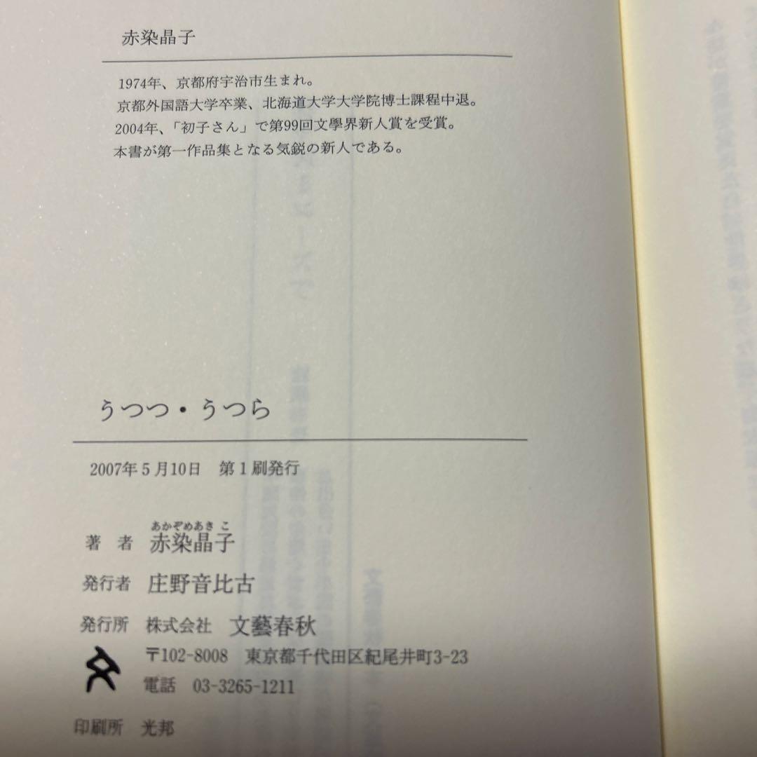 値下げ！デビュー作[初版！完本！美本]うつつ・うつら　赤染晶子　未読本　初子さん