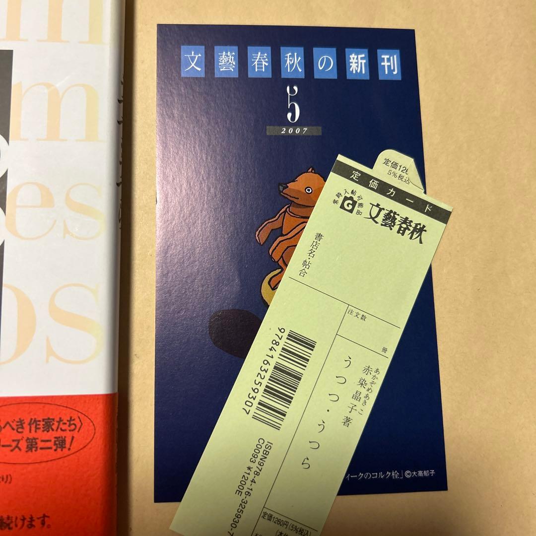 値下げ！デビュー作[初版！完本！美本]うつつ・うつら　赤染晶子　未読本　初子さん