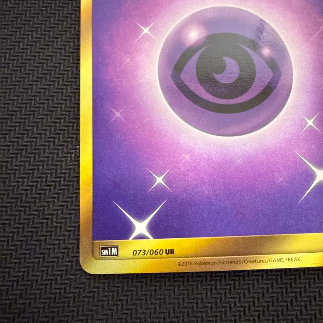 基本超エネルギー UR SM1M コレクションムーン 073/060