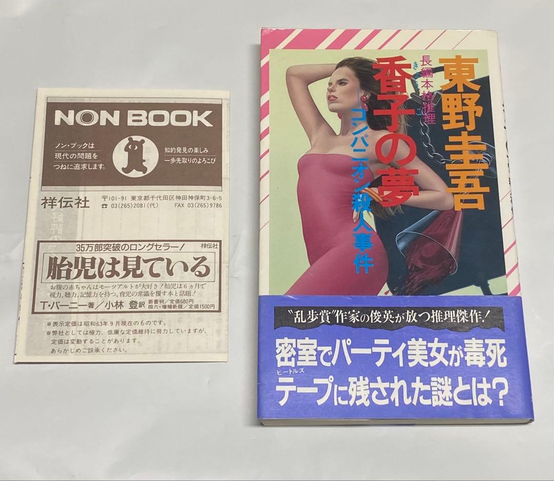 【初版・新刊案内付き】香子の夢 ──コンパニオン殺人事件／東野圭吾