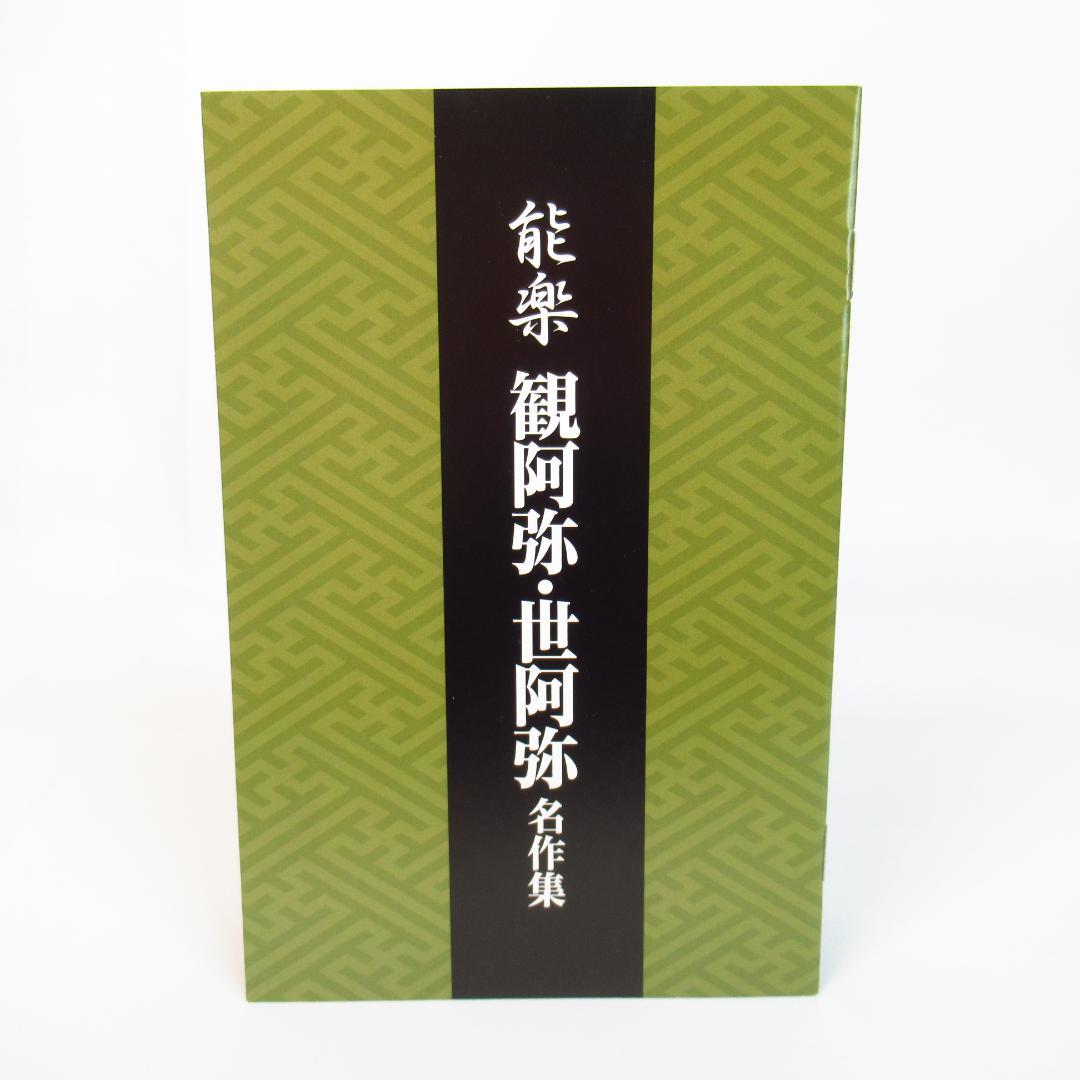 能楽 観阿弥・世阿弥 名作集 DVD-BOX〈6枚組〉 解説書・リーフレット付き