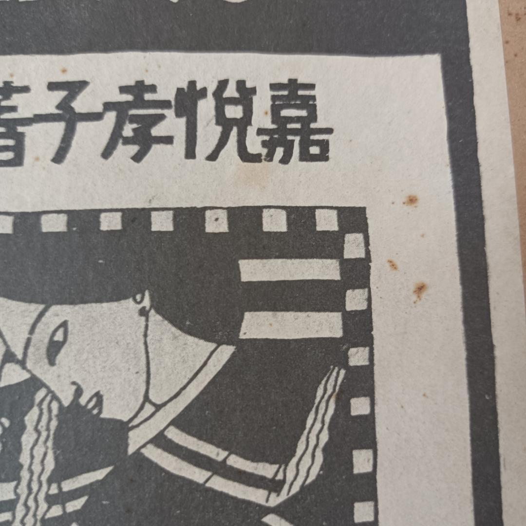 怒るな働け 嘉悦孝子 （洛陽堂 復刻版）