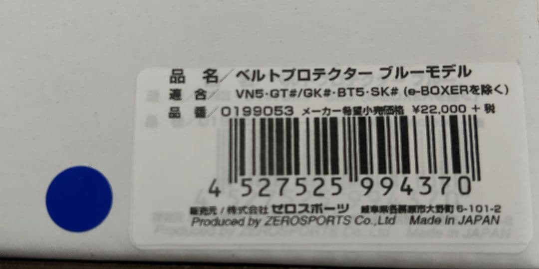ゼロスポーツ ベルトプロテクター ブルー VN5.GT#　ZERO/SPORTS