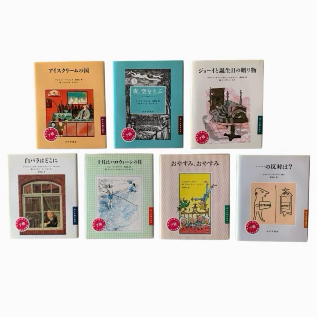 詩人が贈る絵本　長田弘の選んだ7冊　【希少】　セット　みすず書房　絵本　まとめ