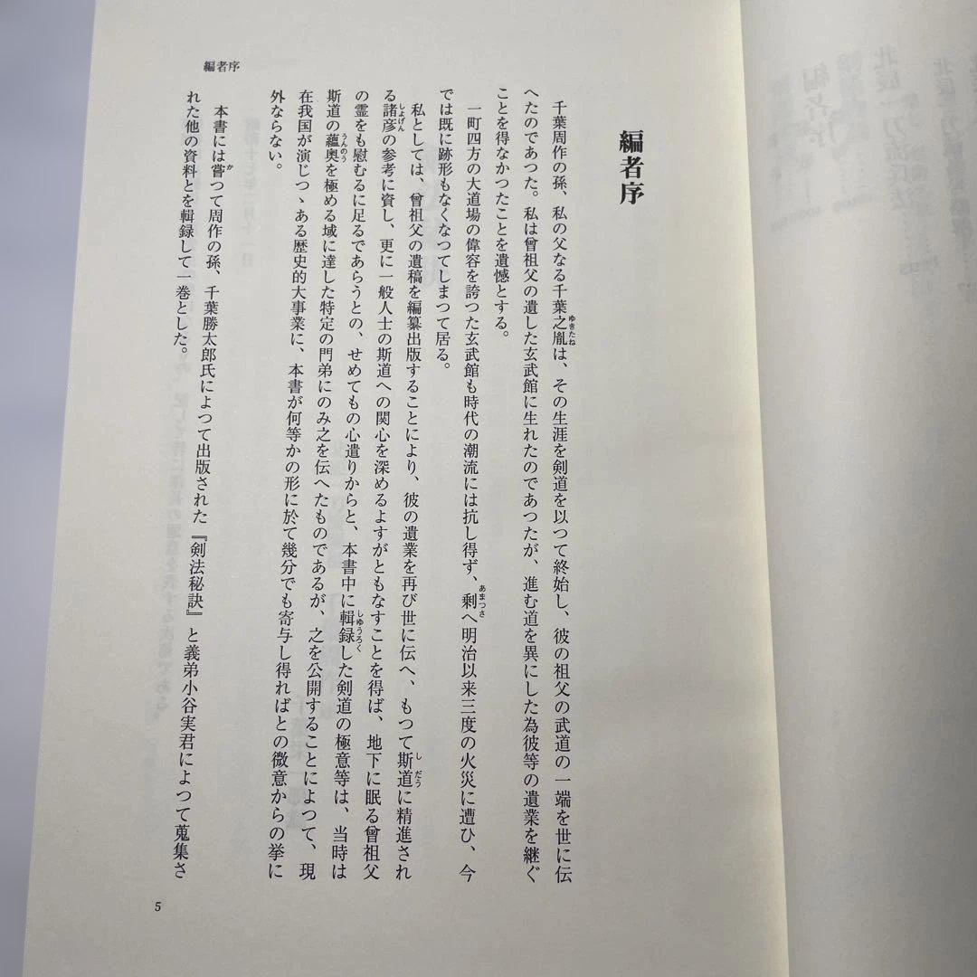 千葉周作遺稿 千葉栄一郎編　剣道　剣術　剣法　刀　平成19年　初版本