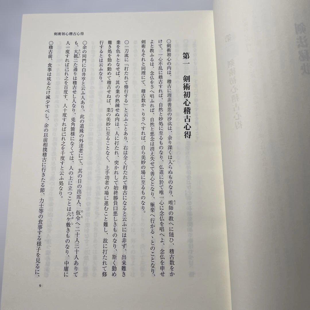 千葉周作遺稿 千葉栄一郎編　剣道　剣術　剣法　刀　平成19年　初版本