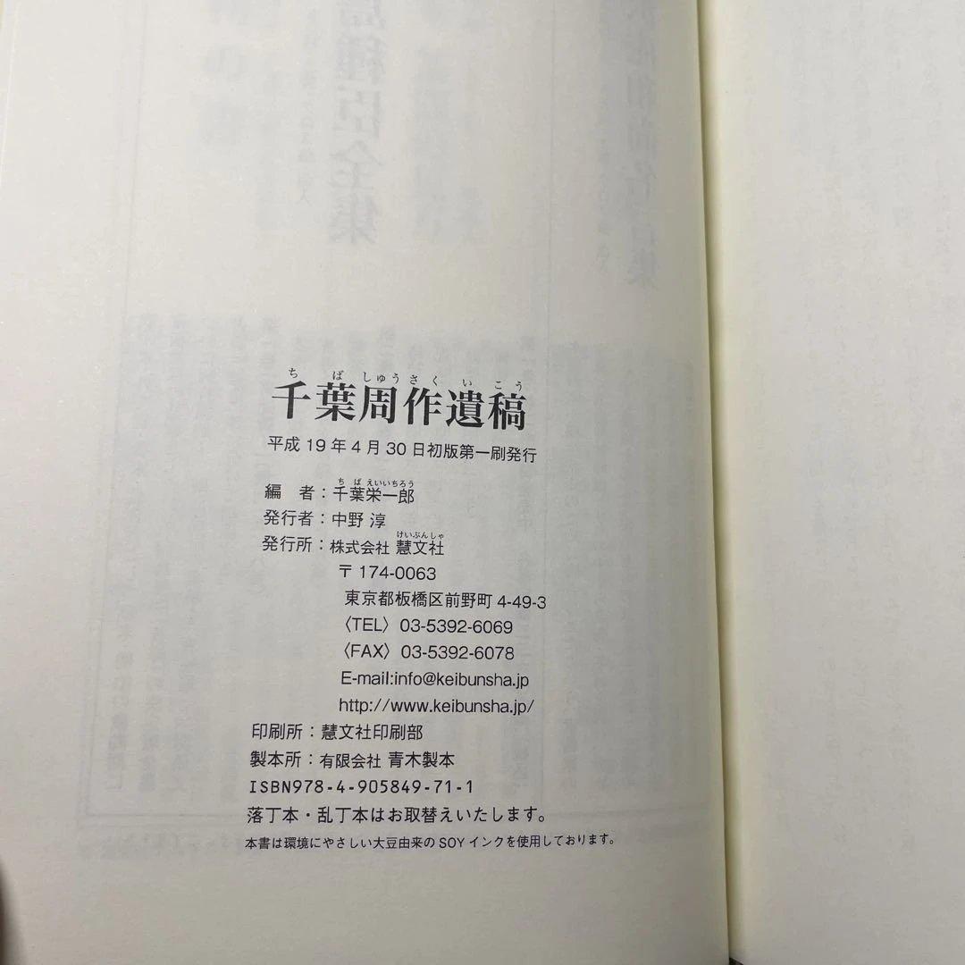 千葉周作遺稿 千葉栄一郎編　剣道　剣術　剣法　刀　平成19年　初版本