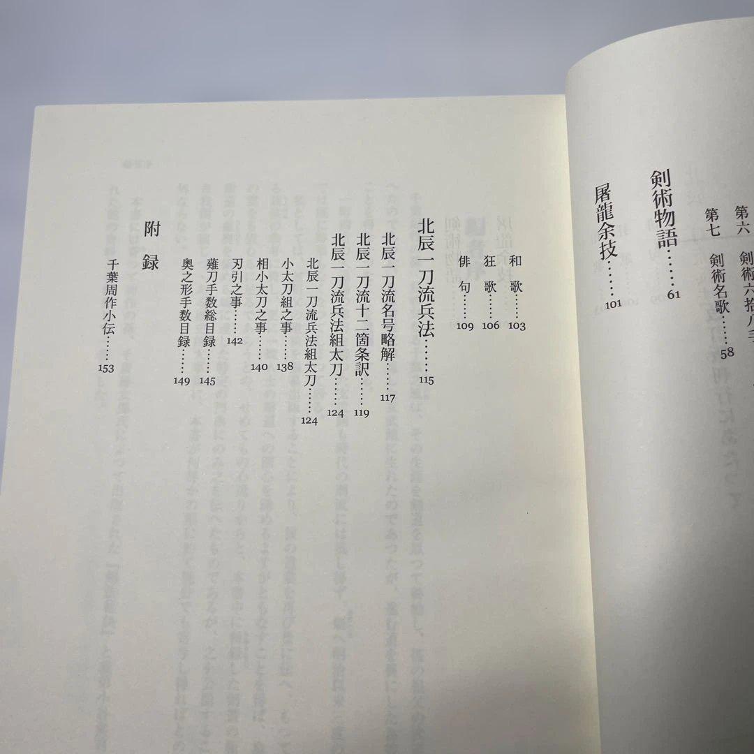 千葉周作遺稿 千葉栄一郎編　剣道　剣術　剣法　刀　平成19年　初版本