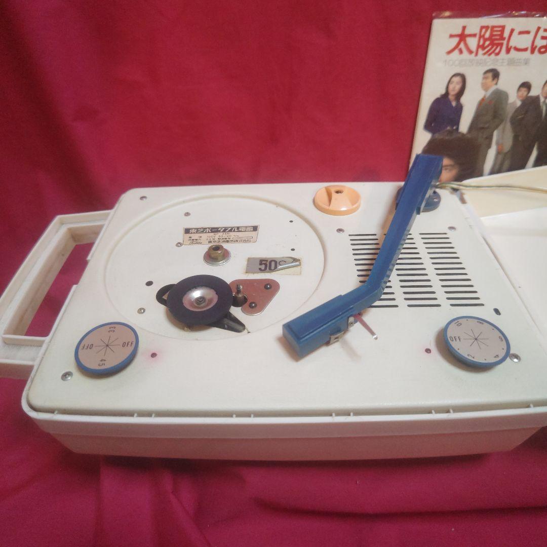 レトロ家電 東芝レコードプレーヤー実動品レコード付き(送料無料)【最終価格】