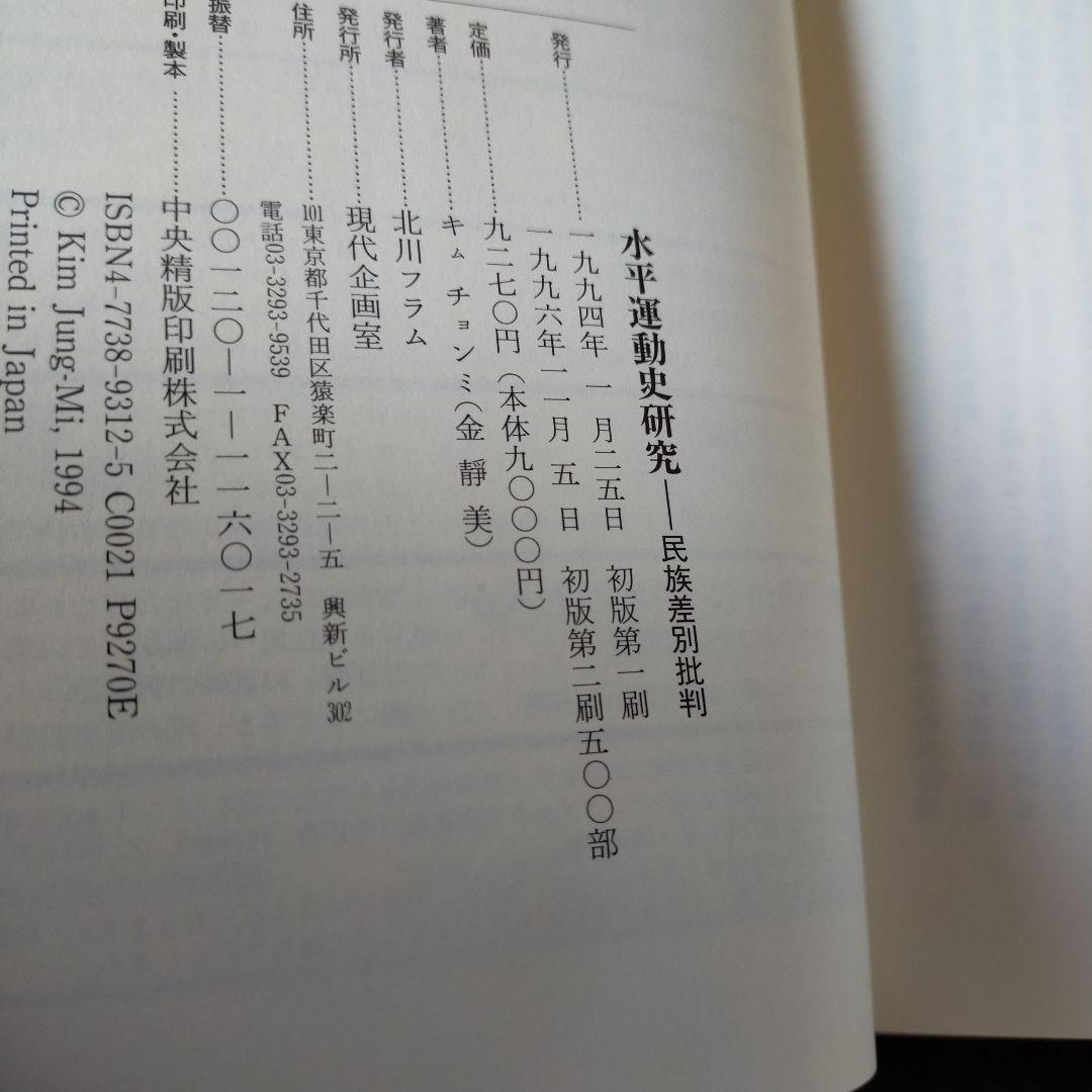 水平運動史研究
