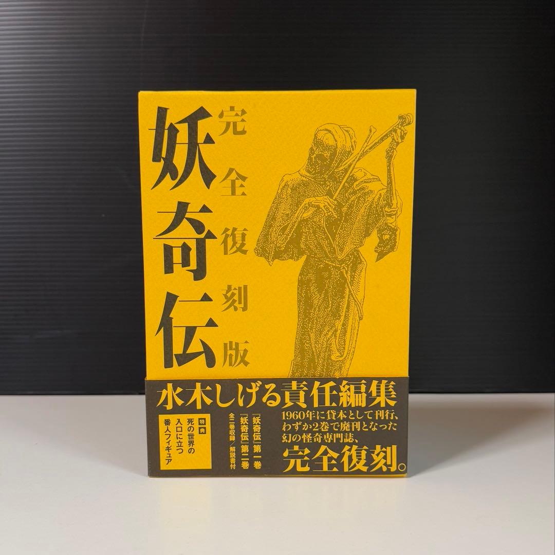 妖奇伝 完全復刻版 水木しげる