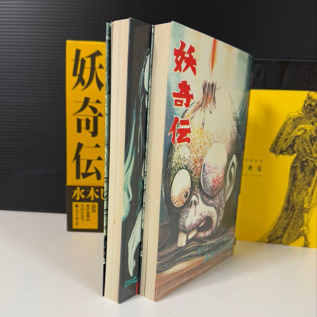 妖奇伝 完全復刻版 水木しげる