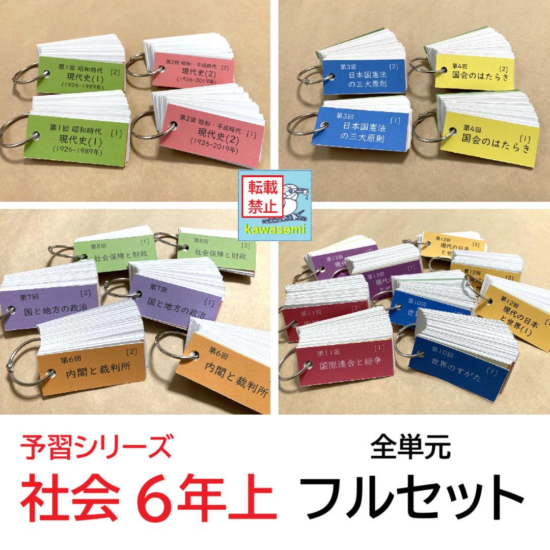 【中学受験】予習シリーズ社会 6年上 (第1-13回) 公民 暗記カードa