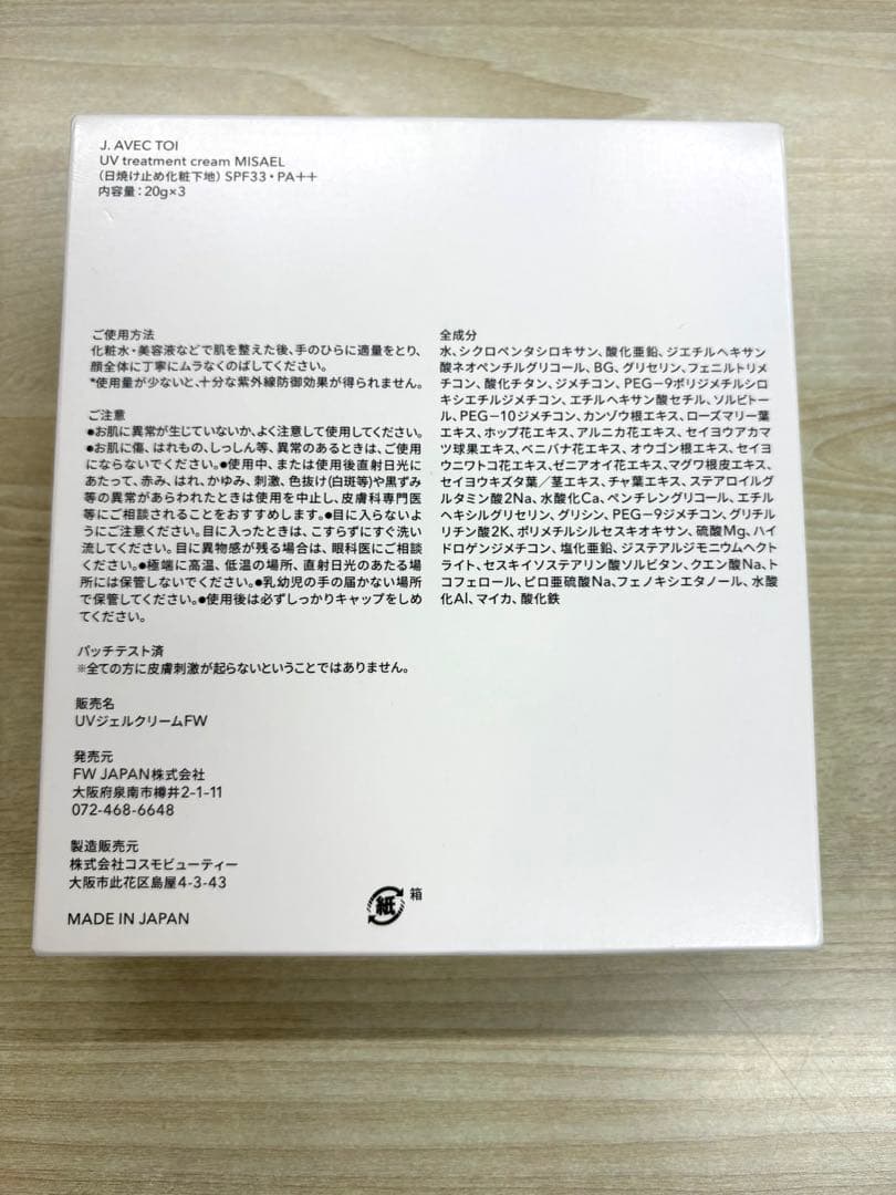 未開封✨️J.AVEC TOI 多機能UVクリーム　20g × 3本 ミザエル