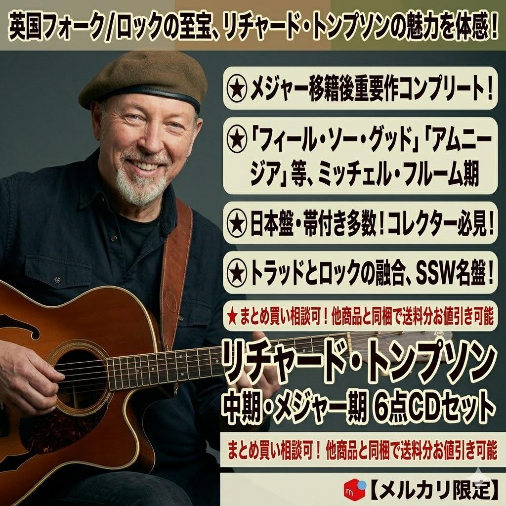 ● リチャード・トンプソン 中期メジャー期 名盤6枚セット 帯付 日本盤有 ●