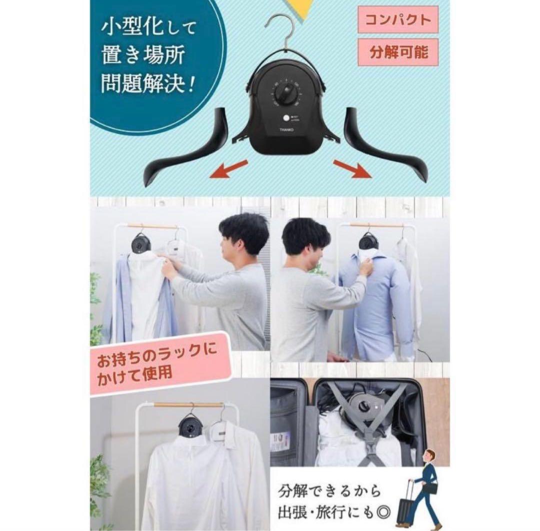THANKO アイロンいら〜ず3 ハンガー型 シワを伸ばす乾燥機