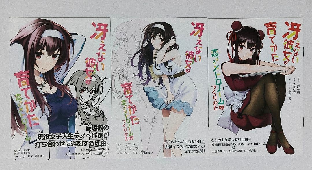 冴えない彼女の育てかた 恋するメトロノーム 全10巻セット 特典付 未開封有