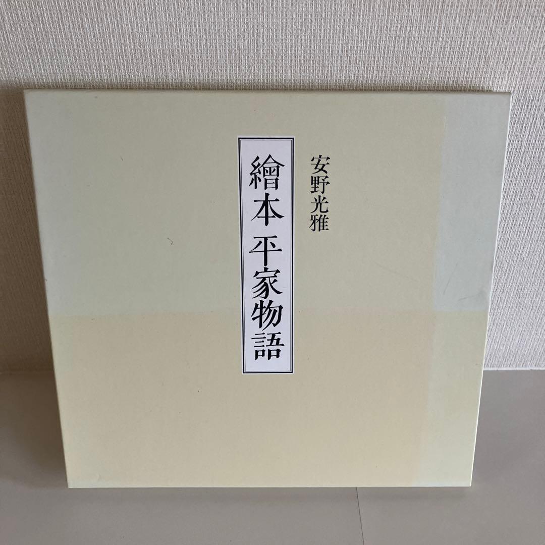 絵本平家物語　安野光雅　1996年3月6日　第一刷発行
