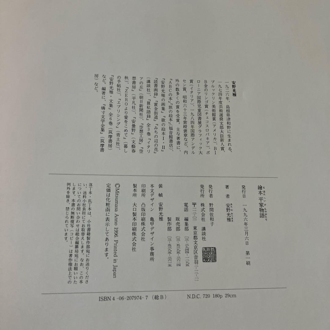 絵本平家物語　安野光雅　1996年3月6日　第一刷発行