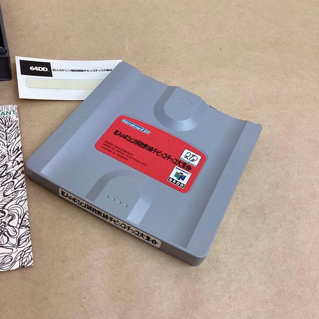 超レア 64DD ニンテンド-64 巨人のドシン解放戦線チビッコチッコ大集合