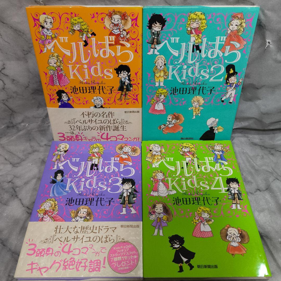 ベルばらKids 1-7巻 全巻セット★池田理代子 朝日新聞社