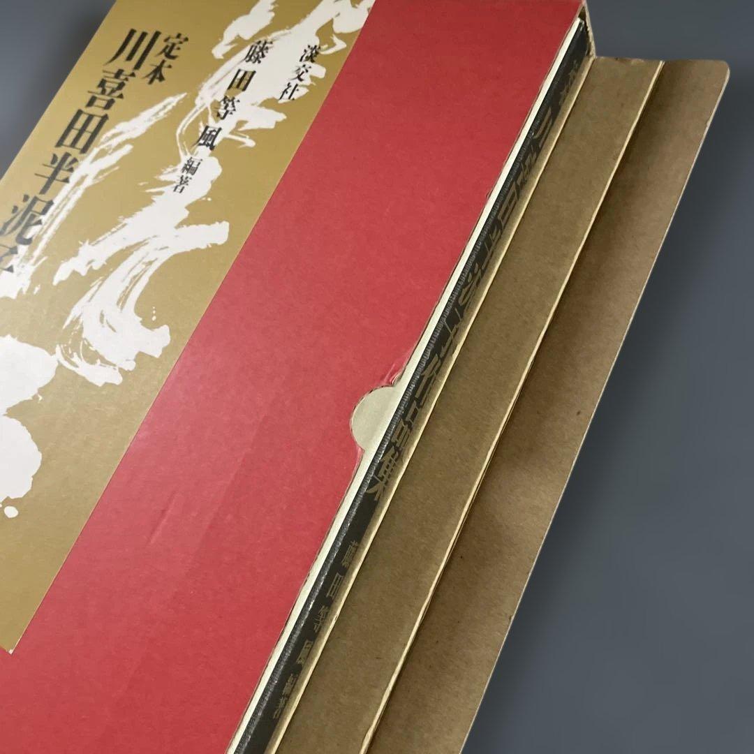 定本　川喜田半泥子作品集　藤田等風編者