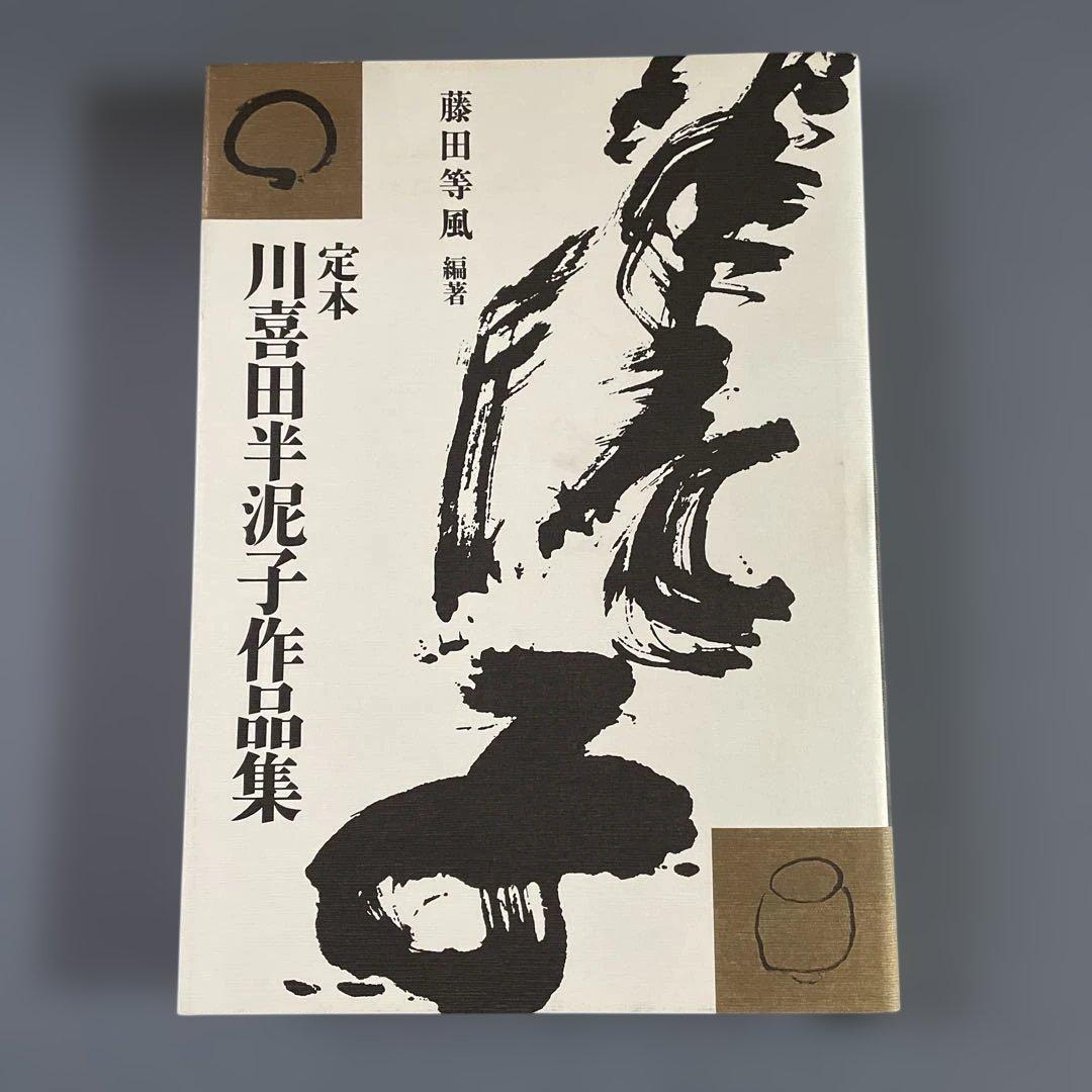 定本　川喜田半泥子作品集　藤田等風編者