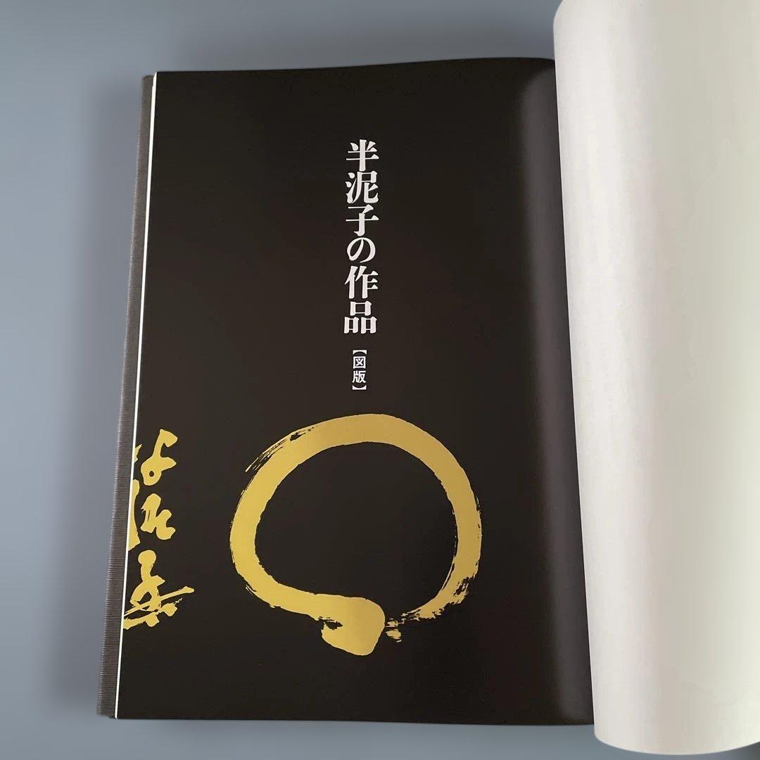 定本　川喜田半泥子作品集　藤田等風編者