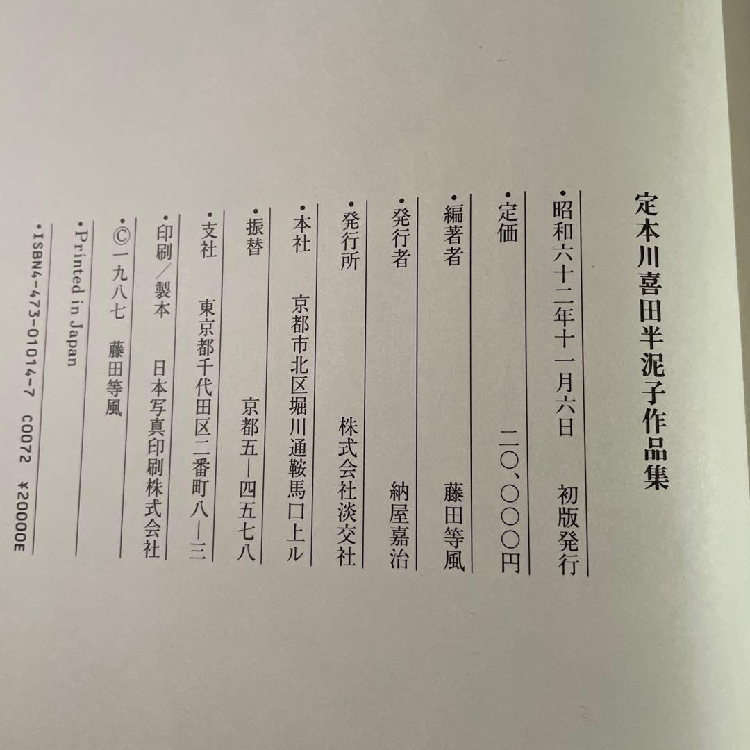 定本　川喜田半泥子作品集　藤田等風編者