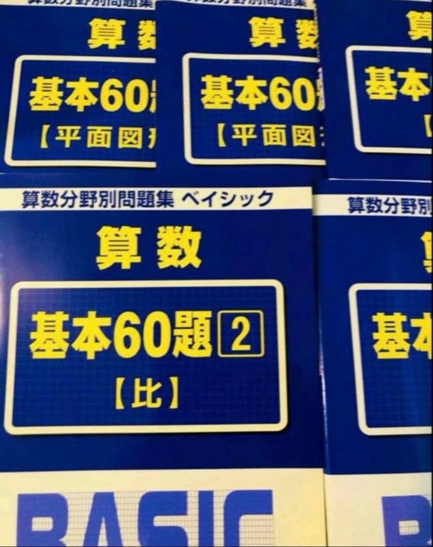 A T 新品　サピックス　算数　基本60題　1〜5 算数分野別問題集　ベイシック