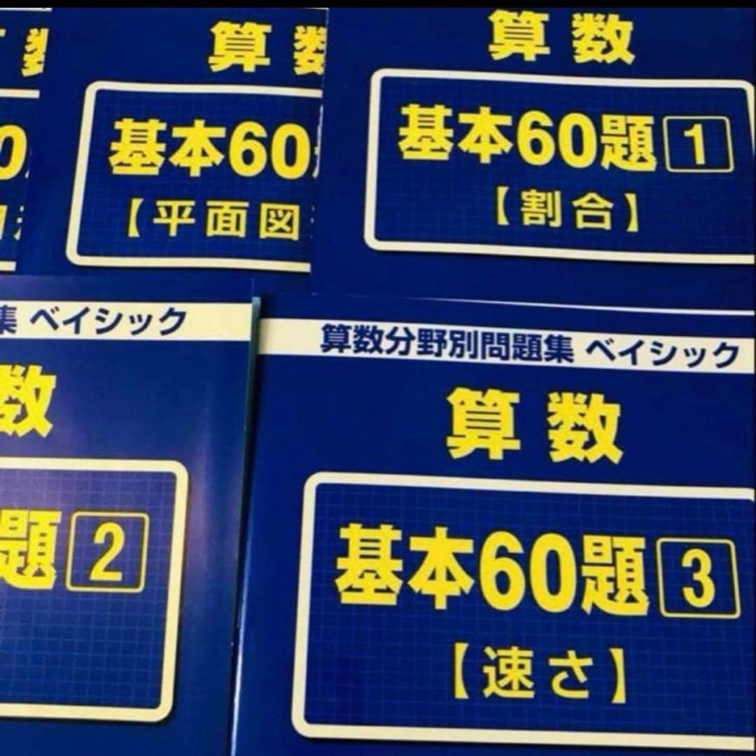 A T 新品　サピックス　算数　基本60題　1〜5 算数分野別問題集　ベイシック