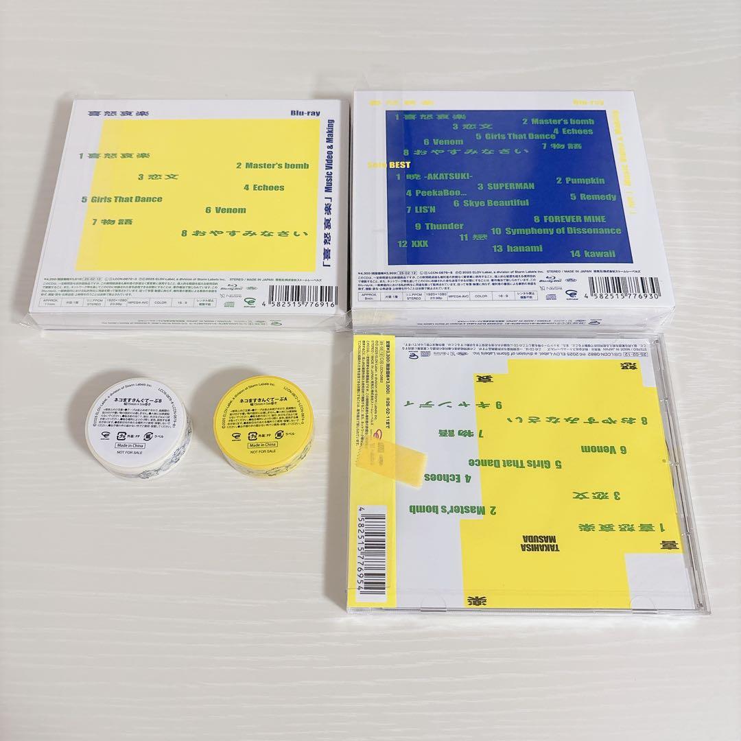 増田貴久 喜怒哀楽 ソロアルバム 3形態+特典セット