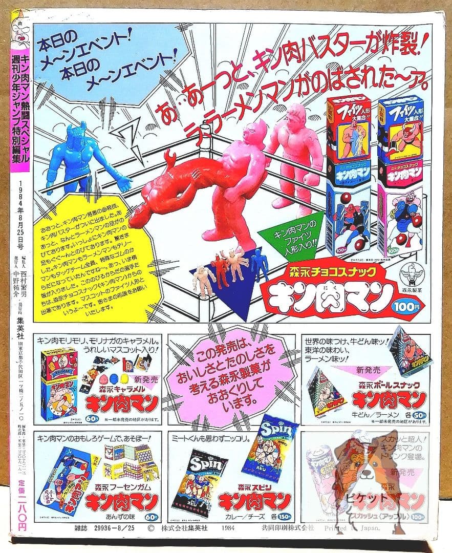 キン肉マン　熱闘スペシャル　週刊少年ジャンプ特別編集　1984年8月25日号