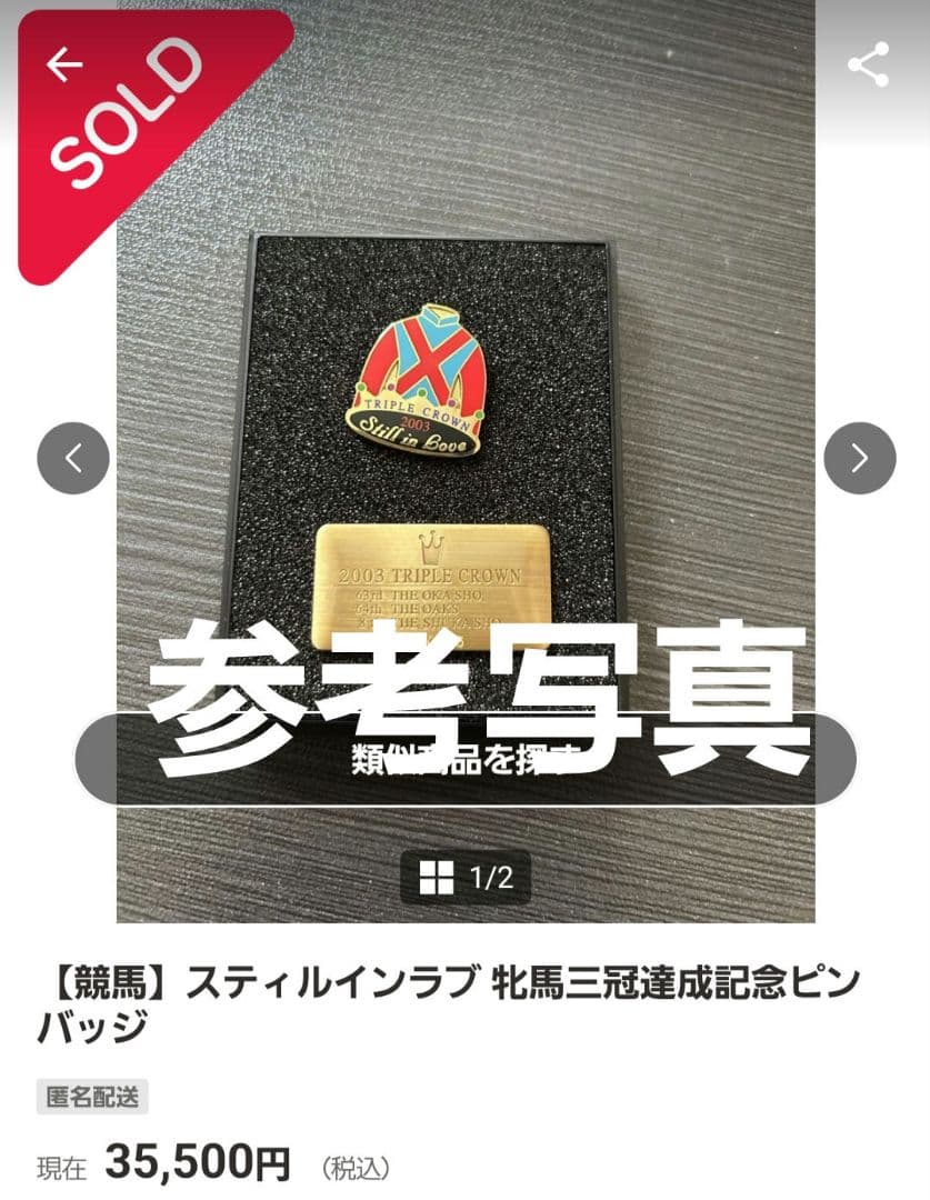 シ*ン様 【シリアルナンバー入り】スティルインラブ 三冠牝馬 ピンバッジ JRA