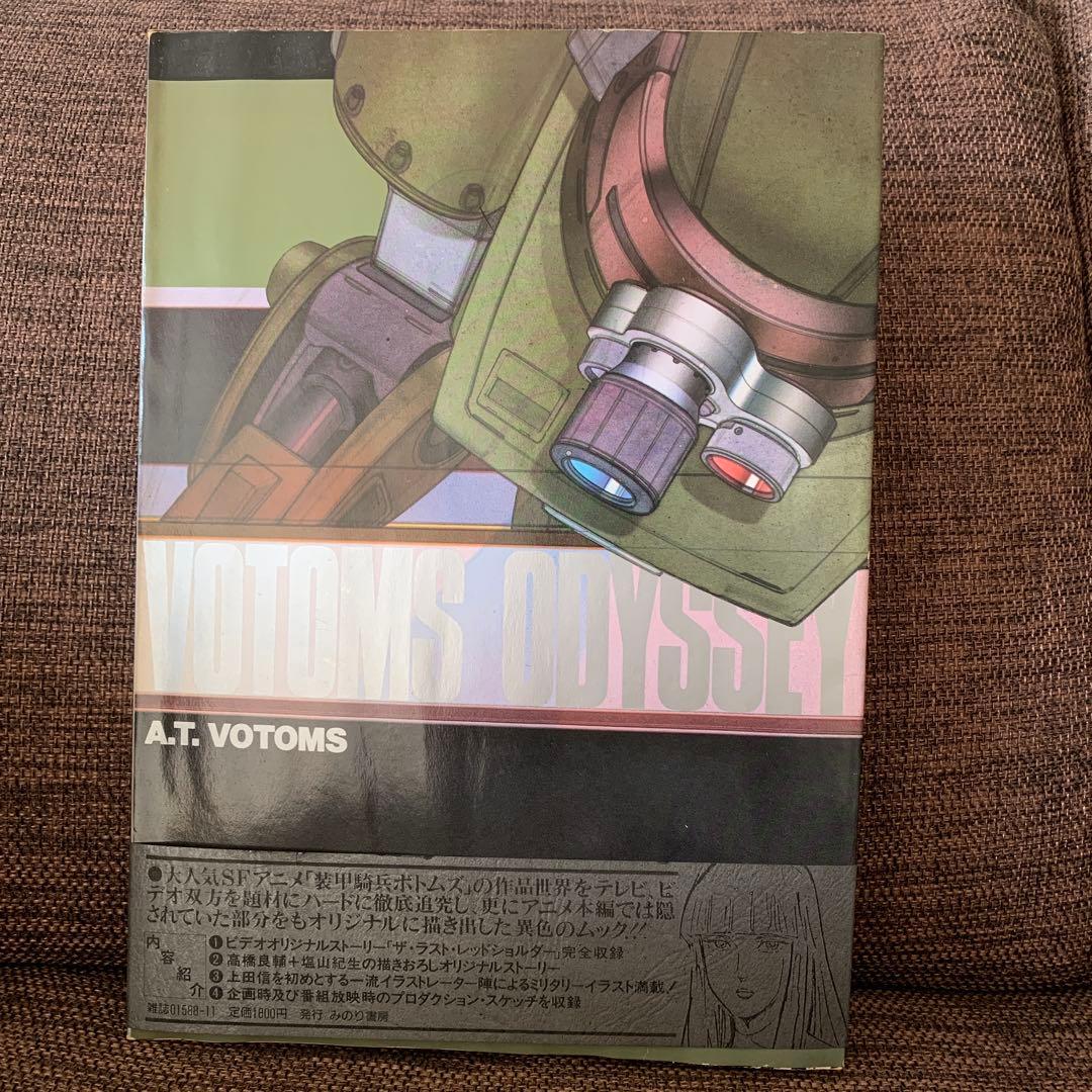 ボトムズ・オデッセイ　装甲騎兵ボトムズ　ＯＵＴ1985年11月増刊号