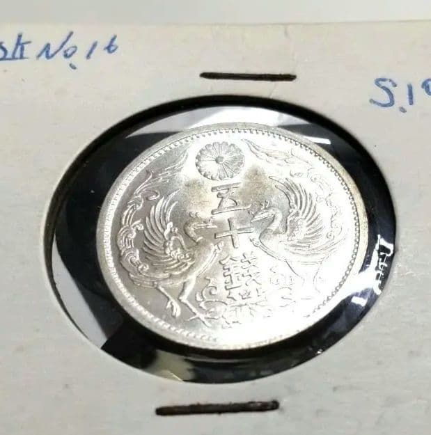 昭和10年(1935) 鳳凰50銭銀貨 未使用